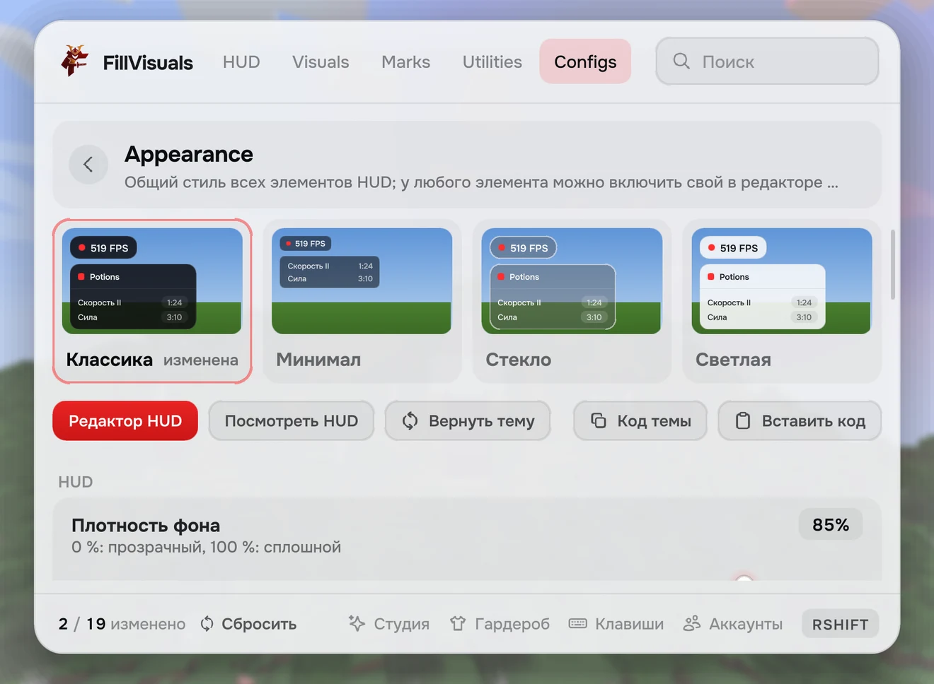 Страница «Внешний вид» в меню FillVisuals: четыре темы HUD
